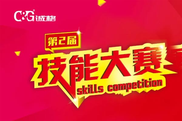 “技能成才、技能就業(yè)、技能強國”誠格生產(chǎn)部車間第二屆技能競賽