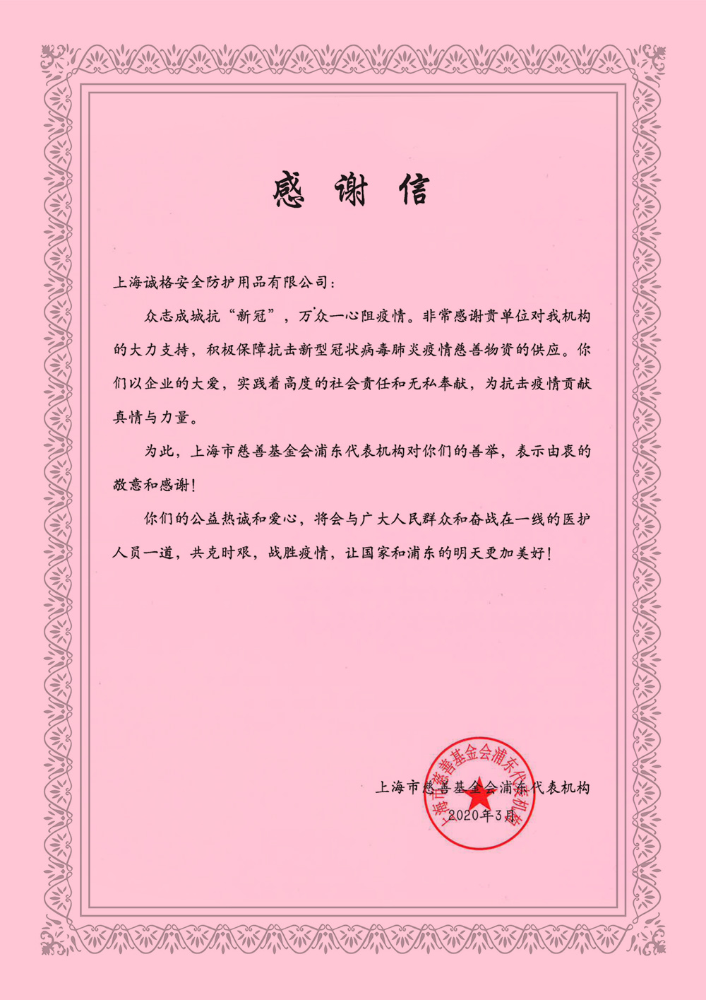 《感謝信》來至上海慈善基金會(huì)浦東代表機(jī)構(gòu).jpg