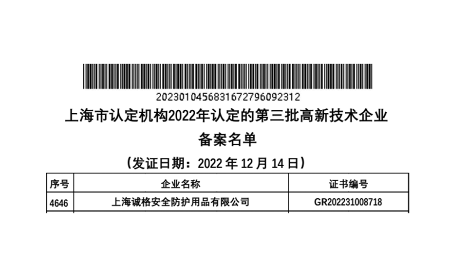 上海誠格獲批認定“高新技術企業(yè)”